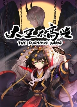 大王不高兴 动态漫画 海报 高清在线观看