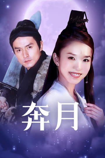 奔月 海报 高清在线观看