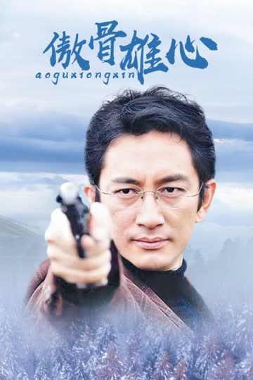 傲骨雄心 海报 高清在线观看