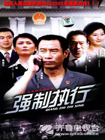 强制执行 海报 高清在线观看