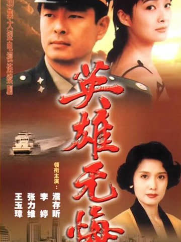 英雄无悔 海报 高清在线观看