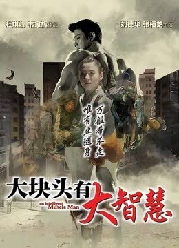 大块头有大智慧（粤语） 海报 高清在线观看