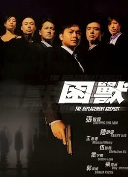 困兽 海报 高清在线观看