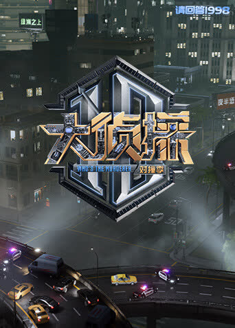 大侦探对撞季 海报 高清在线观看