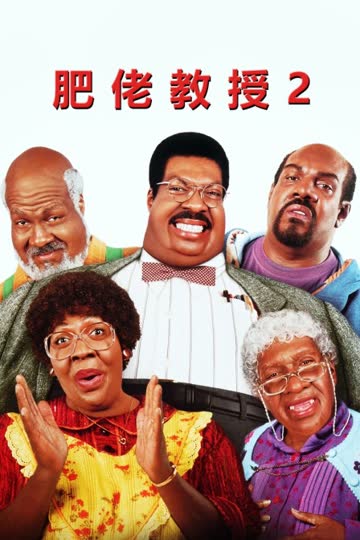 肥佬教授2 海报 高清在线观看