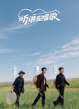 听，谁在唱歌 海报 高清在线观看