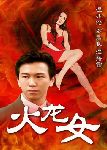 火龙女 海报 高清在线观看