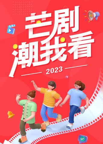 2023芒剧潮我看 海报 高清在线观看