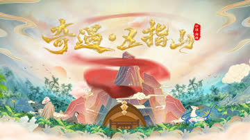 奇遇五指山 海报 高清在线观看