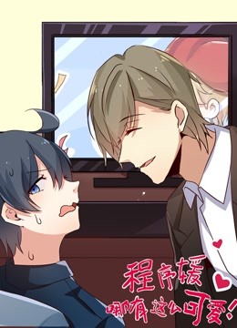 程序媛哪有那么可爱动态漫画 海报 高清在线观看