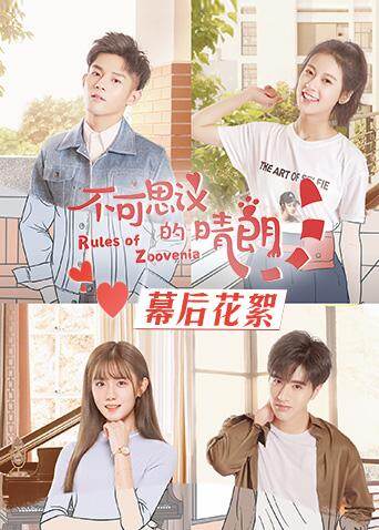 不可思议的晴朗 幕后花絮 海报 高清在线观看