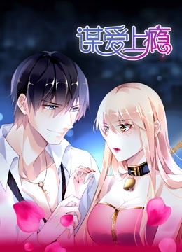 谋爱上瘾 动态漫画 海报 高清在线观看