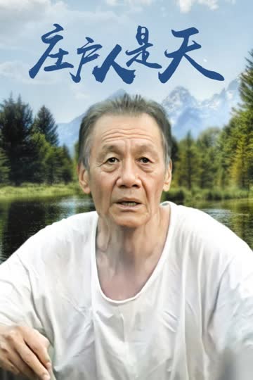 庄户人是天 海报 高清在线观看