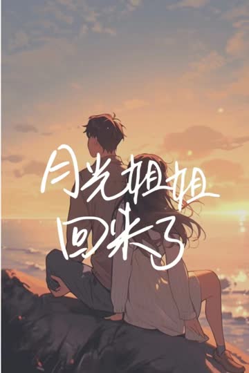 月光姐姐回来了 海报 高清在线观看