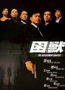 困兽（粤语） 海报 高清在线观看
