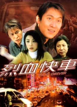烈血快车（粤语） 海报 高清在线观看