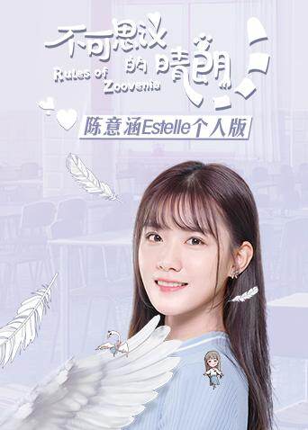 不可思议的晴朗 陈意涵Estelle个人版 海报 高清在线观看