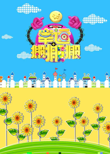 幸运搬搬搬 2016 海报 高清在线观看