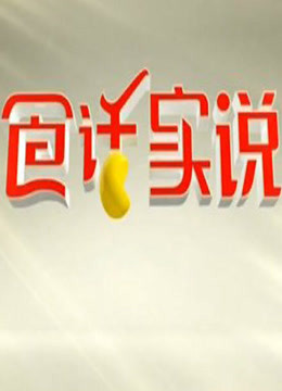 食话实说 海报 高清在线观看