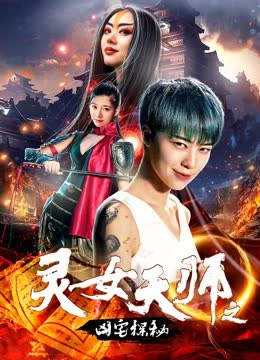灵女天师之凶宅探秘 海报 高清在线观看