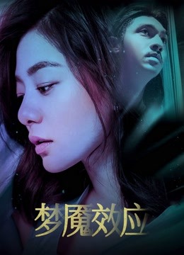 梦魇效应 海报 高清在线观看