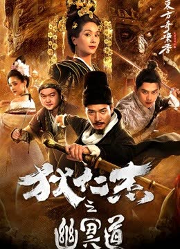 狄仁杰之幽冥道 海报 高清在线观看