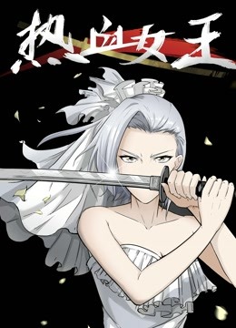 热血女王 动态漫画 海报 高清在线观看