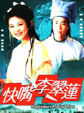 快嘴李翠莲 海报 高清在线观看