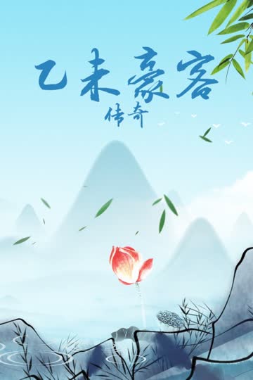 乙未豪客传奇 海报 高清在线观看