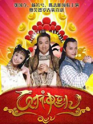 财神传奇 海报 高清在线观看