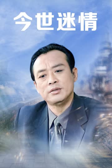 今世迷情 海报 高清在线观看