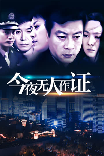 今夜无人作证 海报 高清在线观看