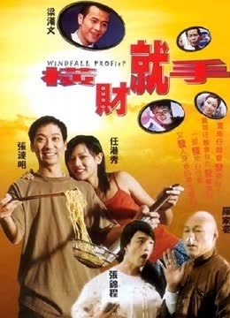 横财就手（2002）（粤语） 海报 高清在线观看