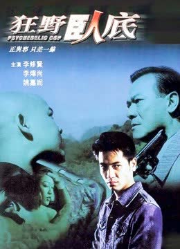 狂野卧底 海报 高清在线观看