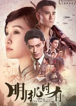 明月几时有 海报 高清在线观看