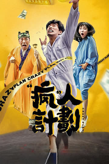 疯人计划 海报 高清在线观看