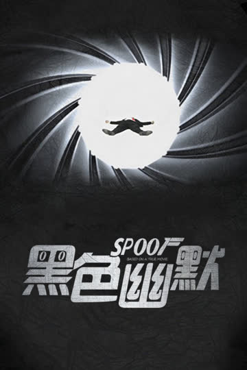 黑色幽默 海报 高清在线观看
