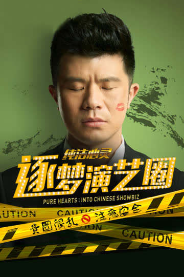 纯洁心灵·逐梦演艺圈 海报 高清在线观看