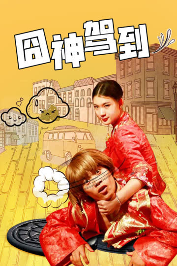 囧神驾到 海报 高清在线观看