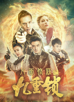 八面修罗之九重锁 海报 高清在线观看
