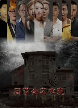 同学会之心魔 海报 高清在线观看