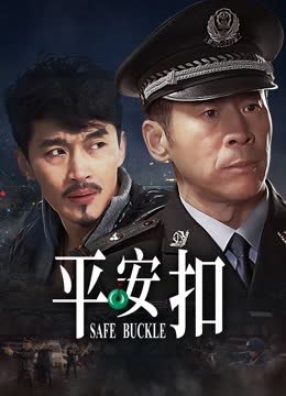 平安扣 海报 高清在线观看