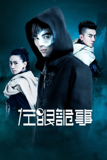 左眼诡事 海报 高清在线观看