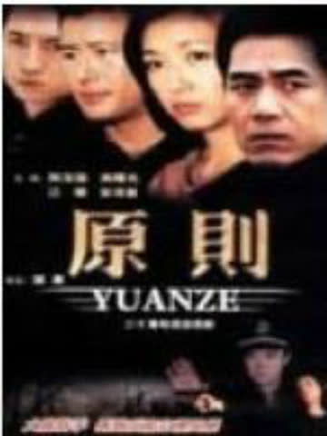 原则 海报 高清在线观看