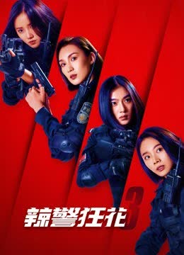 辣警狂花3 海报 高清在线观看