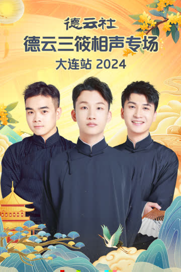 德云社德云三筱相声专场大连站2024 海报 高清在线观看