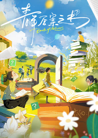青年答案之书 海报 高清在线观看
