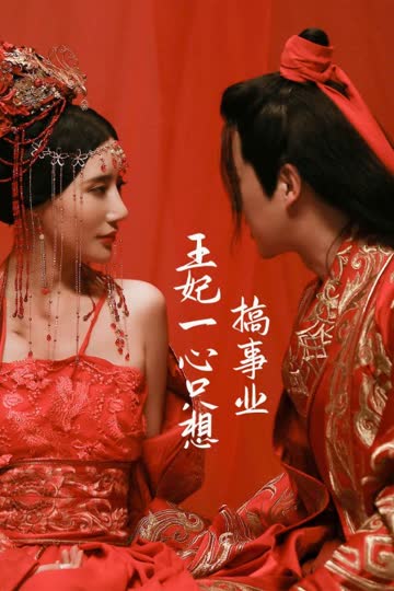 王妃一心只想搞事业 海报 高清在线观看