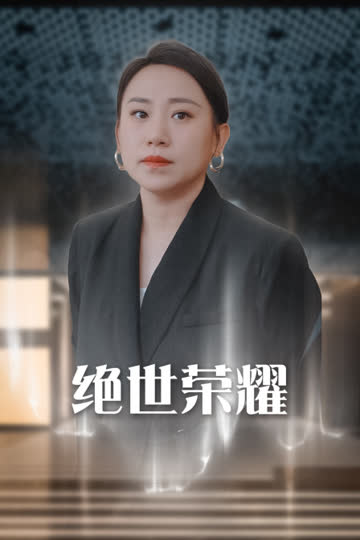 绝世荣耀 海报 高清在线观看