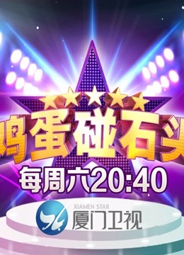 鸡蛋碰石头 海报 高清在线观看